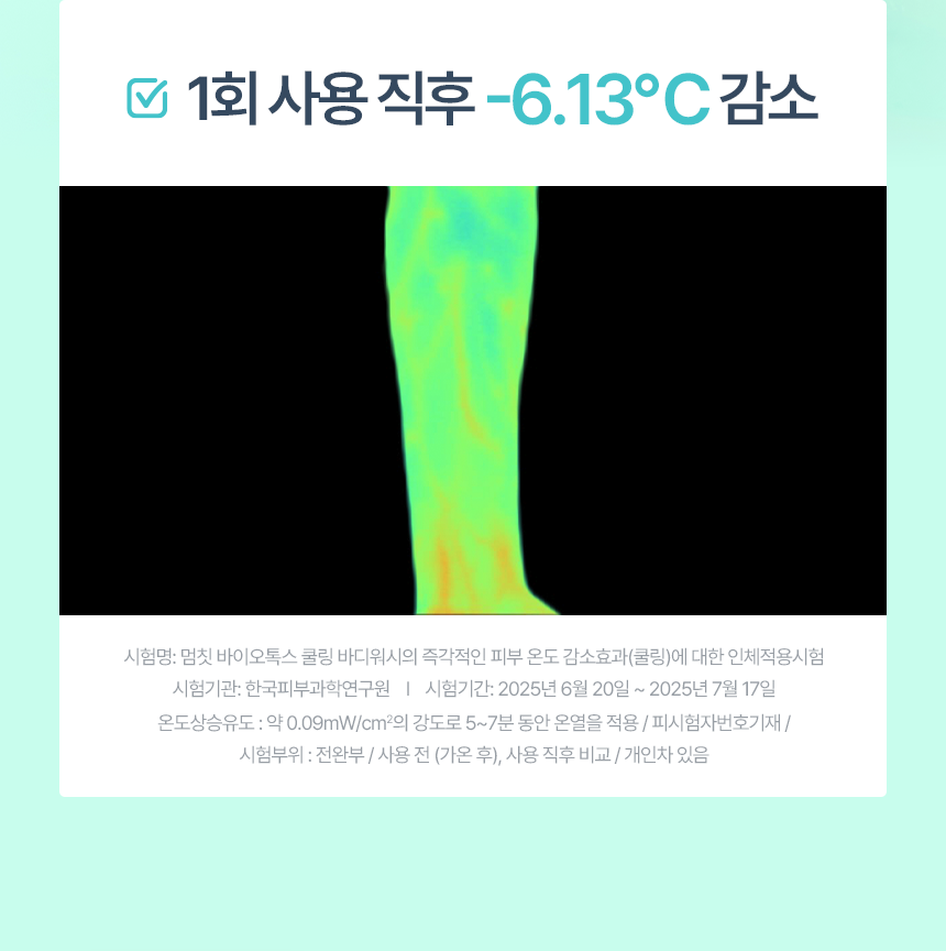 바이오톡스_쿨링_바디워시_02